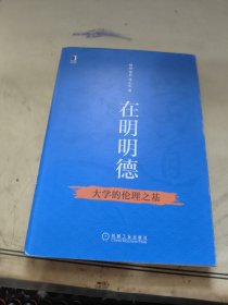 在明明德：大学的伦理之基