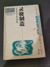 灵捷制造：21世纪的生产和管理战略