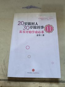 20岁跟对人，30岁做对事 Ⅱ：从零开始学攻心术