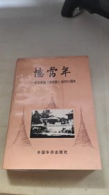 忆当年:纪念泰国《全民报》创刊50周年