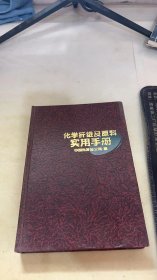 化学纤维及原料实用手册