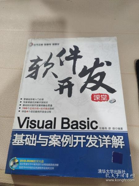 Visual Basic基础与案例开发详解