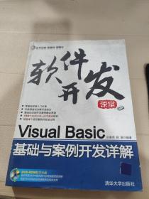 Visual Basic基础与案例开发详解