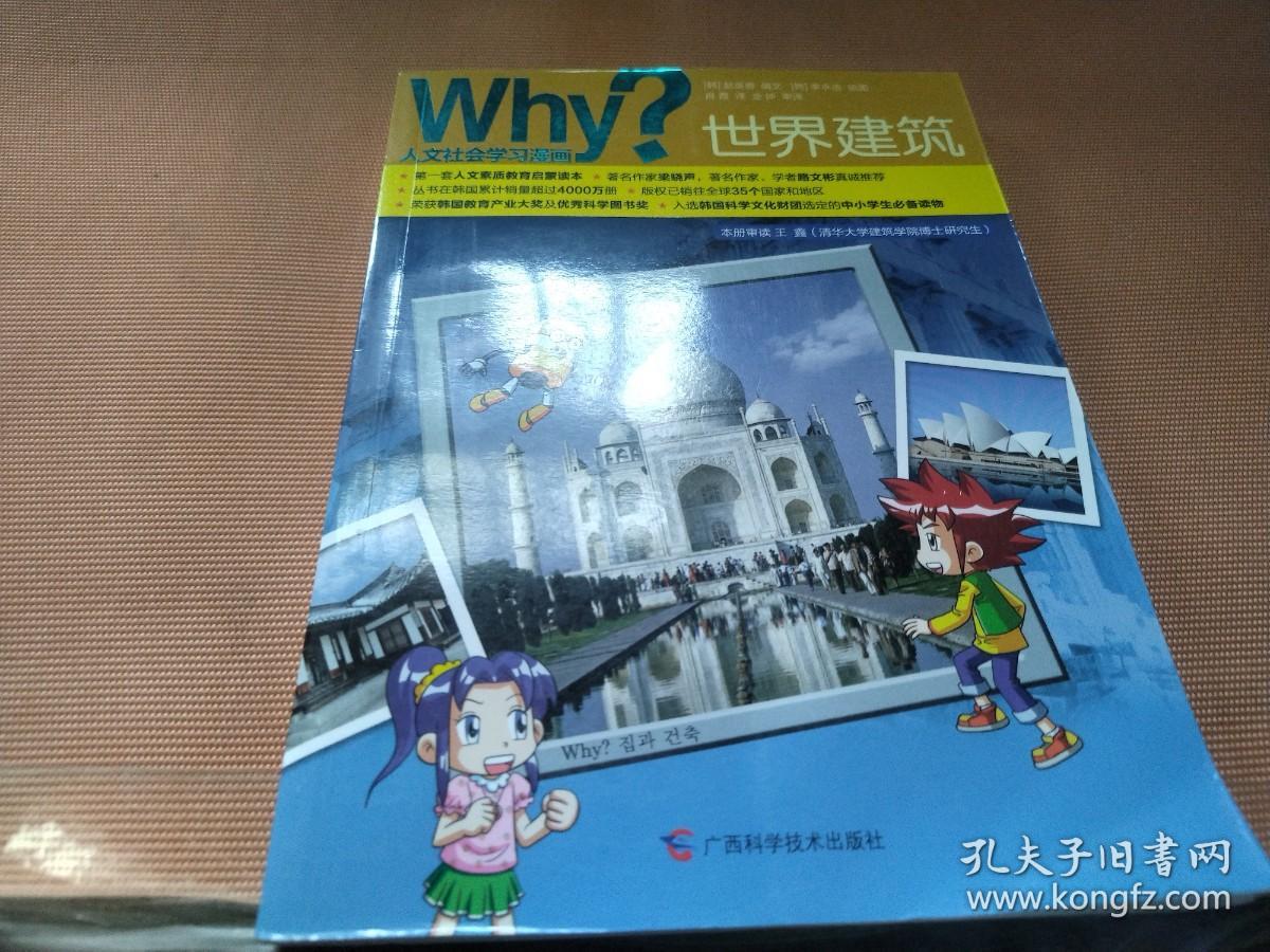 Why？人文科普读本4：世界建筑