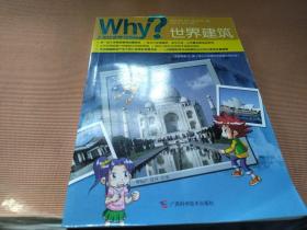 Why？人文科普读本4：世界建筑