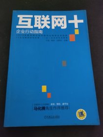 《互联网+：企业行动指南》