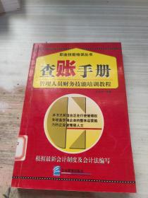 查账手册：管理人员财务技能培训教程