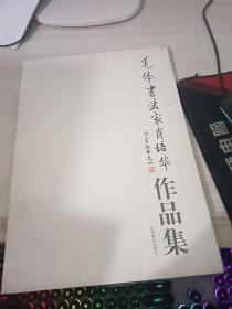 毛体书法家肖培华作品集