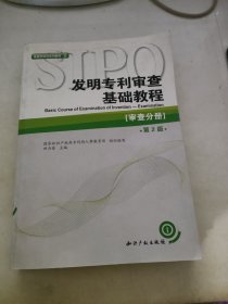 审查员培训系列教材·发明专利审查基础教程：审查分册（第2版）