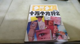 少男少女十万个为什么 3