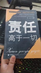 责任高于一切