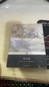 名人传：企鹅经典第四辑