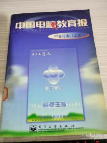 中国电脑教育报:99合订本.上册