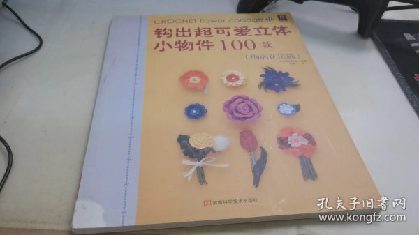 钩出超可爱立体小物件100款11：绚丽花朵篇