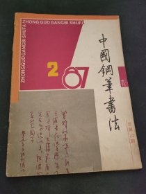 中国钢笔书法1987 2