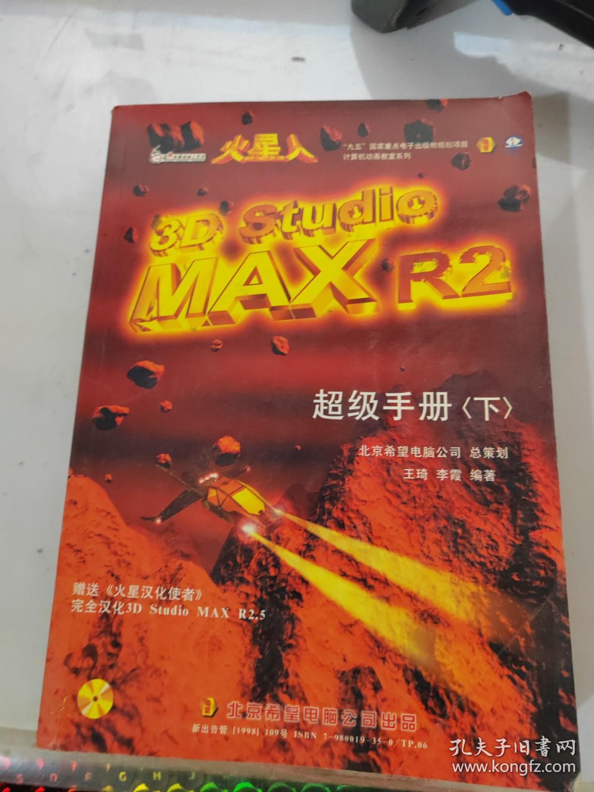 火星人3D Studio MAX R2超级手册下