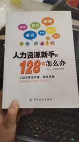 人力资源新手的128个怎么办