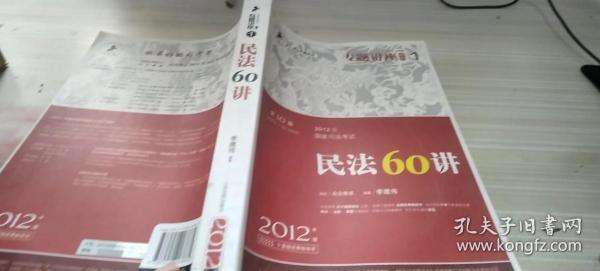 2012年国家司法考试专题讲座系列：民法60讲