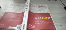 2012年国家司法考试专题讲座系列：民法60讲