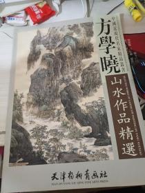 方学晓山水作品精选