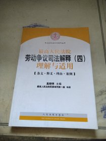 最高人民法院劳动争议司法解释（4）：理解与适用