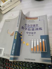 中小学课堂教学技能训练:中学历史