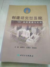 创建研究型医院 —— “301”医院管理与实践