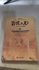 菊花与刀：日本文化的诸模式(插图珍藏本)