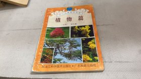 植物篇