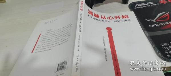 清廉从心开始：干部腐败心理警示、遏制与防范