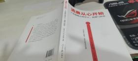 清廉从心开始：干部腐败心理警示、遏制与防范