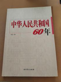 中华人民共和国60年