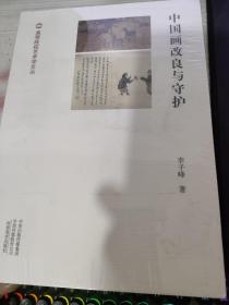 中國畫改良與守護(hù)