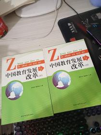 中国教育发展与改革 上下