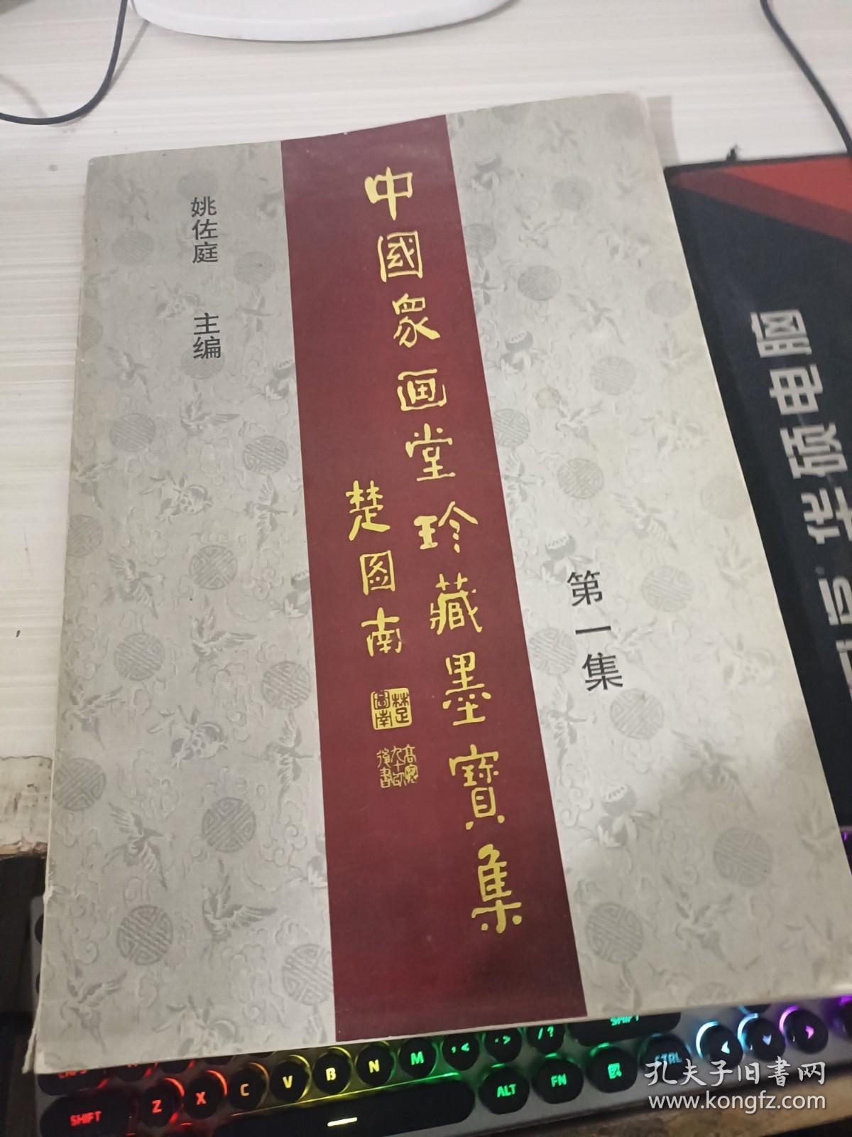 中国众画堂珍藏墨宝集 第一集