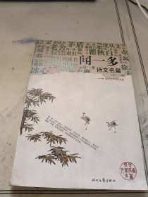 现代文学名家名篇 ：闻一多 诗文名篇