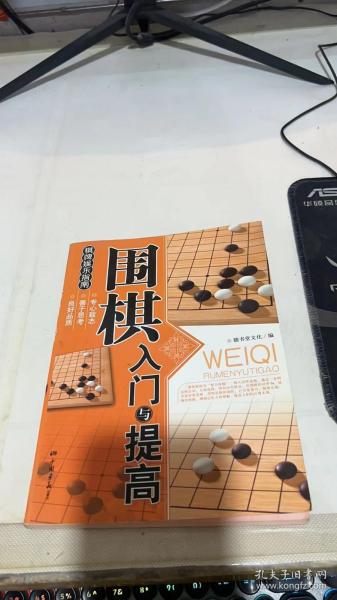 围棋入门与提高