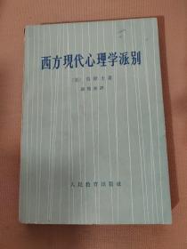 西方现代心理学派别