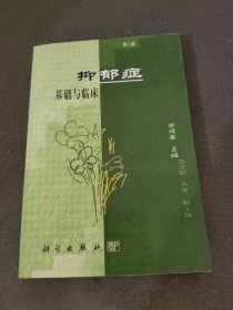 抑郁症基础与临床