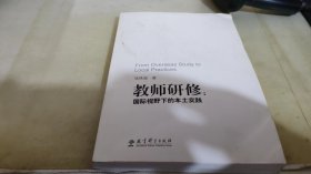 教师研修：国际视野下的本土实践