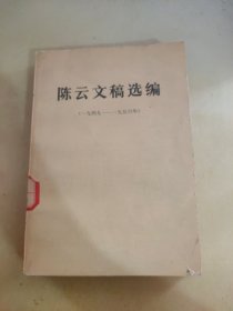 陈云文稿选编 一九四九 一九五六