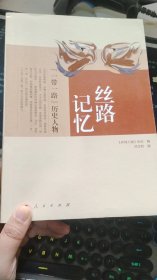 丝路记忆：“一带一路”历史人物