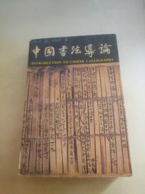 中国书法导论