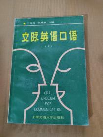 交際英語口語上