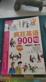 疯狂英语900句：提高篇