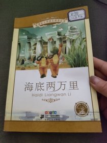 新课标小学语文阅读丛书：海底两万里（彩绘注音版）