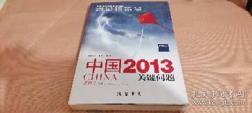 中国2013：关键问题