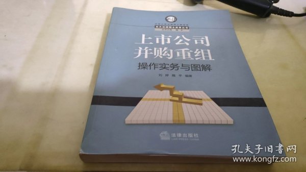 上市公司并购重组操作实务与图解