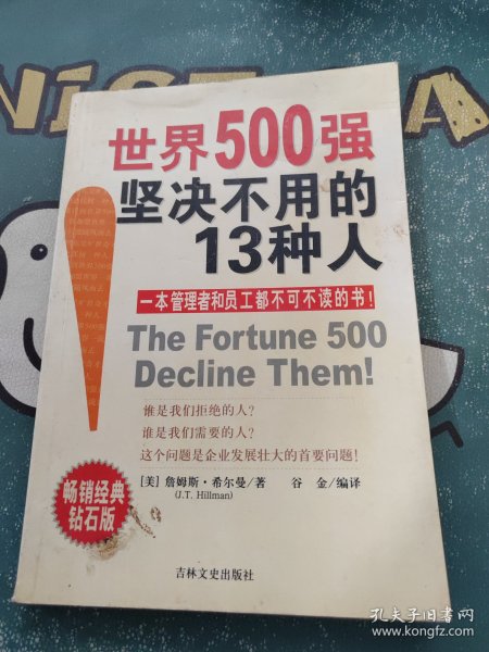 世界500强坚决不用的13种人