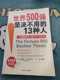 世界500强坚决不用的13种人